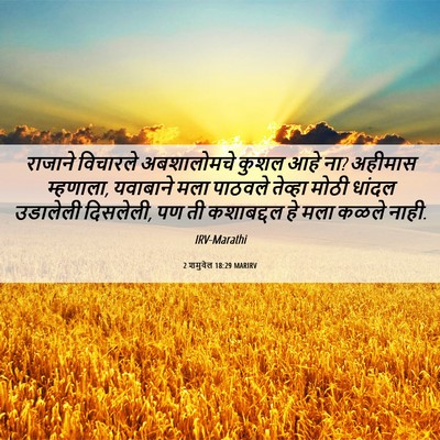 Picture 06 - 2 शमुवेल 18:29 MARIRV - राजाने विचारले - Bible Verse Picture