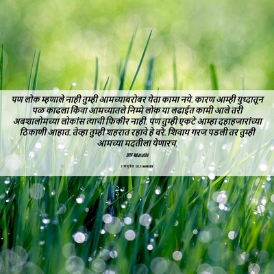 Picture 06 - 2 शमुवेल 18:3 MARIRV - पण लोक म्हणाले - Bible Verse Picture