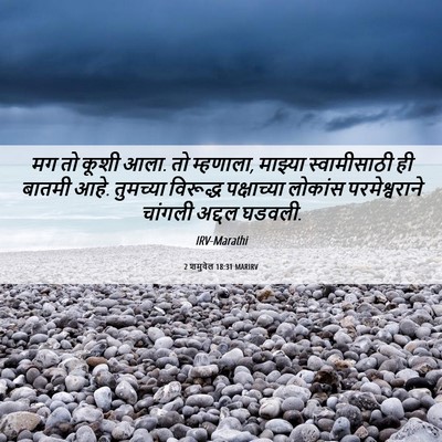 Picture 06 - 2 शमुवेल 18:31 MARIRV - मग तो कूशी आला. तो - Bible Verse Picture