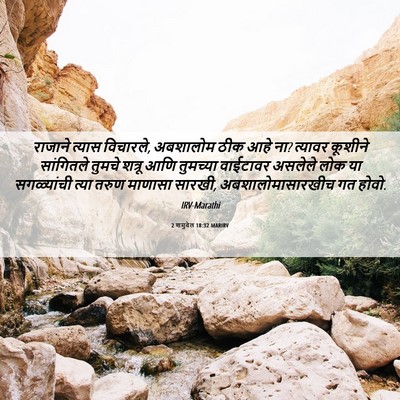 Picture 06 - 2 शमुवेल 18:32 MARIRV - राजाने त्यास - Bible Verse Picture