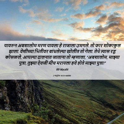 Picture 06 - 2 शमुवेल 18:33 MARIRV - यावरुन अबशालोम - Bible Verse Picture