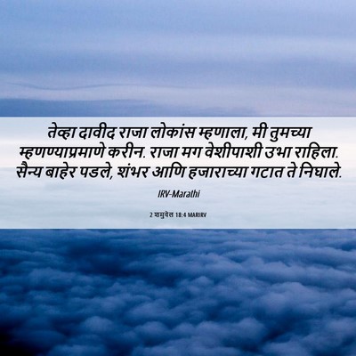 Picture 06 - 2 शमुवेल 18:4 MARIRV - तेव्हा दावीद राजा - Bible Verse Picture