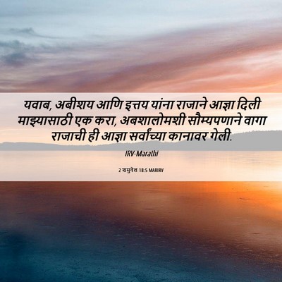 Picture 06 - 2 शमुवेल 18:5 MARIRV - यवाब, अबीशय आणि - Bible Verse Picture