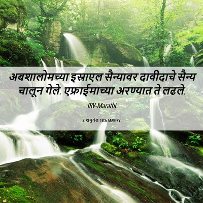 Picture 06 - 2 शमुवेल 18:6 MARIRV - अबशालोमच्या - Bible Verse Picture