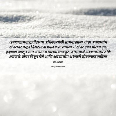 Picture 06 - 2 शमुवेल 18:9 MARIRV - अबशालोमचा - Bible Verse Picture