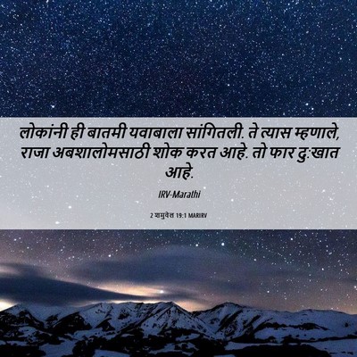 Picture 06 - 2 शमुवेल 19:1 MARIRV - लोकांनी ही बातमी - Bible Verse Picture