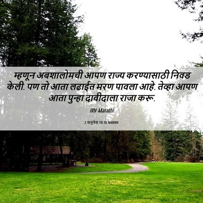 Picture 06 - 2 शमुवेल 19:10 MARIRV - म्हणून अबशालोमची - Bible Verse Picture