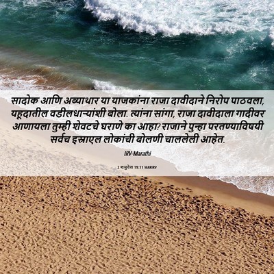 Picture 06 - 2 शमुवेल 19:11 MARIRV - सादोक आणि - Bible Verse Picture