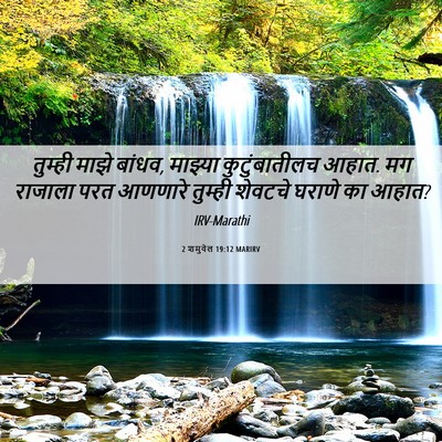 Picture 06 - 2 शमुवेल 19:12 MARIRV - तुम्ही माझे बांधव, - Bible Verse Picture