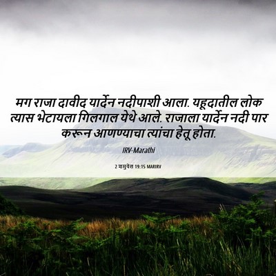 Picture 06 - 2 शमुवेल 19:15 MARIRV - मग राजा दावीद - Bible Verse Picture