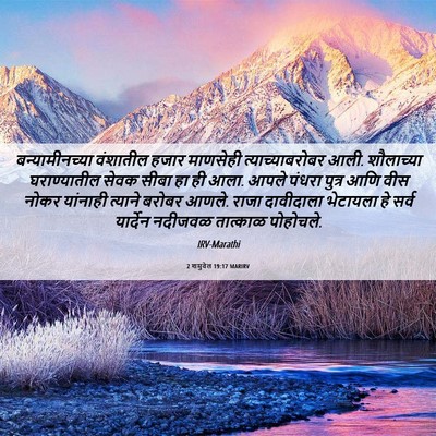 Picture 06 - 2 शमुवेल 19:17 MARIRV - बन्यामीनच्या - Bible Verse Picture