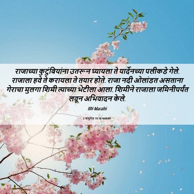 Picture 06 - 2 शमुवेल 19:18 MARIRV - राजाच्या - Bible Verse Picture