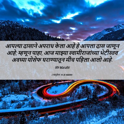 Picture 06 - 2 शमुवेल 19:20 MARIRV - आपल्या दासाने - Bible Verse Picture