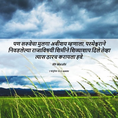 Picture 06 - 2 शमुवेल 19:21 MARIRV - पण सरुवेचा मुलगा - Bible Verse Picture