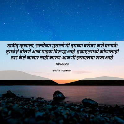 Picture 06 - 2 शमुवेल 19:22 MARIRV - दावीद म्हणाला, - Bible Verse Picture