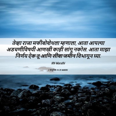 Picture 06 - 2 शमुवेल 19:29 MARIRV - तेव्हा राजा - Bible Verse Picture
