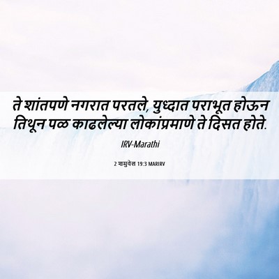 Picture 06 - 2 शमुवेल 19:3 MARIRV - ते शांतपणे नगरात - Bible Verse Picture