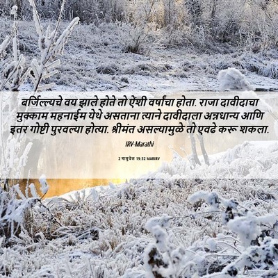 Picture 06 - 2 शमुवेल 19:32 MARIRV - बर्जिल्ल्यचे वय - Bible Verse Picture