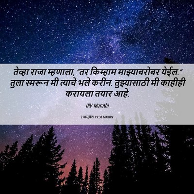 Picture 06 - 2 शमुवेल 19:38 MARIRV - तेव्हा राजा - Bible Verse Picture