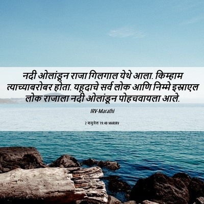 Picture 06 - 2 शमुवेल 19:40 MARIRV - नदी ओलांडून राजा - Bible Verse Picture