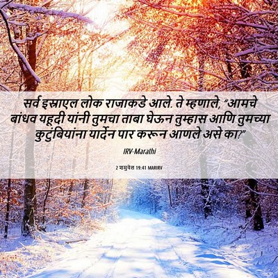 Picture 06 - 2 शमुवेल 19:41 MARIRV - सर्व इस्राएल लोक - Bible Verse Picture