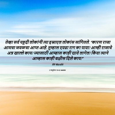 Picture 06 - 2 शमुवेल 19:42 MARIRV - तेव्हा सर्व यहूदी - Bible Verse Picture