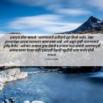 Picture 06 - 2 शमुवेल 19:43 MARIRV - इस्राएल लोक - Bible Verse Picture