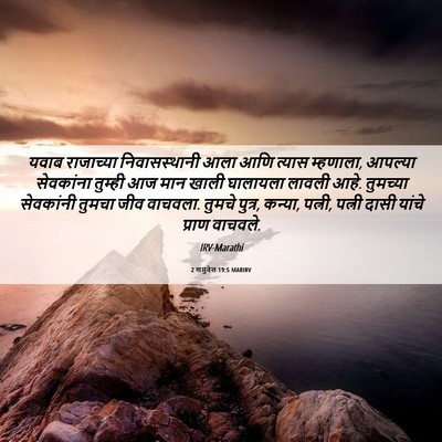 Picture 06 - 2 शमुवेल 19:5 MARIRV - यवाब राजाच्या - Bible Verse Picture