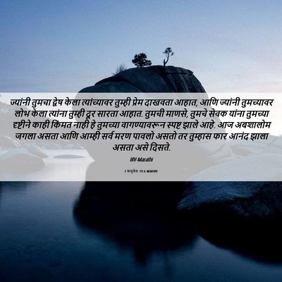 Picture 06 - 2 शमुवेल 19:6 MARIRV - ज्यांनी तुमचा - Bible Verse Picture