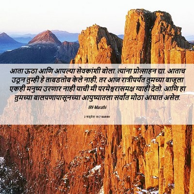 Picture 06 - 2 शमुवेल 19:7 MARIRV - आता ऊठा आणि आपल्या - Bible Verse Picture
