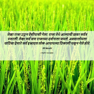 Picture 06 - 2 शमुवेल 19:8 MARIRV - तेव्हा राजा उठून - Bible Verse Picture