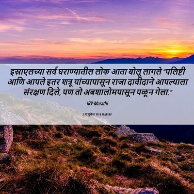 Picture 06 - 2 शमुवेल 19:9 MARIRV - इस्राएलच्या सर्व - Bible Verse Picture