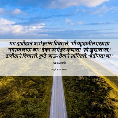 Picture 06 - 2 शमुवेल 2:1 MARIRV - मग दावीदाने - Bible Verse Picture