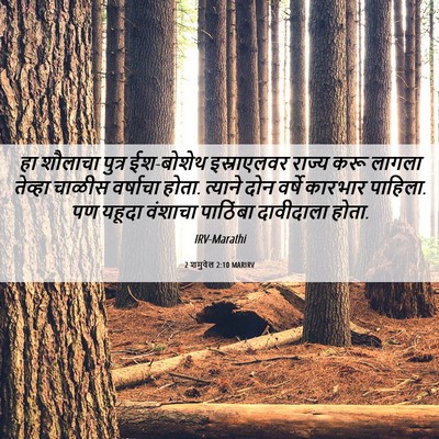 Picture 06 - 2 शमुवेल 2:10 MARIRV - हा शौलाचा पुत्र - Bible Verse Picture