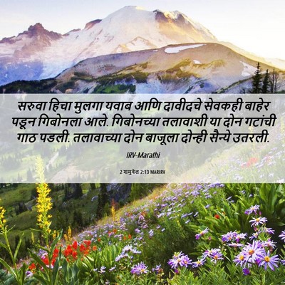 Picture 06 - 2 शमुवेल 2:13 MARIRV - सरुवा हिचा मुलगा - Bible Verse Picture