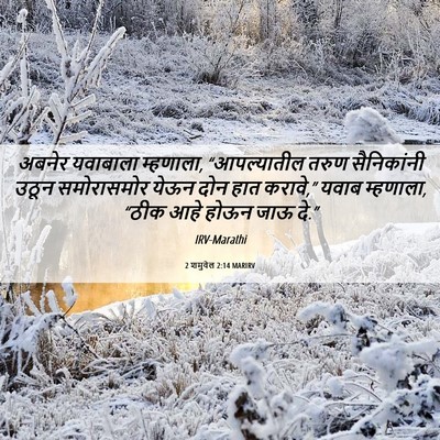 Picture 06 - 2 शमुवेल 2:14 MARIRV - अबनेर यवाबाला - Bible Verse Picture