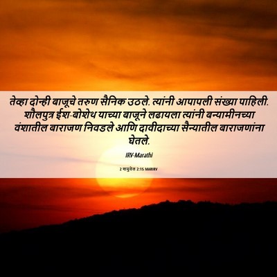 Picture 06 - 2 शमुवेल 2:15 MARIRV - तेव्हा दोन्ही - Bible Verse Picture