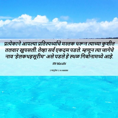 Picture 06 - 2 शमुवेल 2:16 MARIRV - प्रत्येकाने - Bible Verse Picture