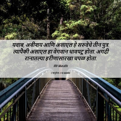 Picture 06 - 2 शमुवेल 2:18 MARIRV - यवाब, अबीशय आणि - Bible Verse Picture