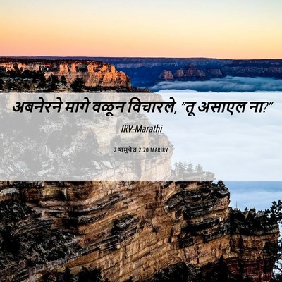 Picture 06 - 2 शमुवेल 2:20 MARIRV - अबनेरने मागे वळून - Bible Verse Picture