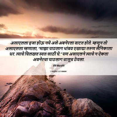 Picture 06 - 2 शमुवेल 2:21 MARIRV - असाएलला इजा होऊ - Bible Verse Picture