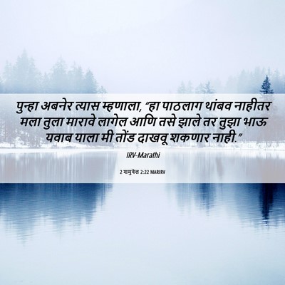 Picture 06 - 2 शमुवेल 2:22 MARIRV - पुन्हा अबनेर - Bible Verse Picture