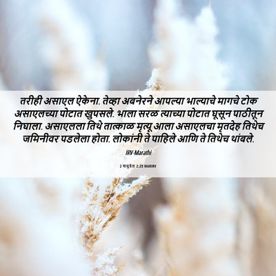Picture 06 - 2 शमुवेल 2:23 MARIRV - तरीही असाएल ऐकेना. - Bible Verse Picture