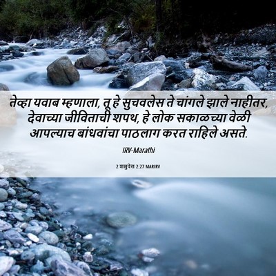 Picture 06 - 2 शमुवेल 2:27 MARIRV - तेव्हा यवाब - Bible Verse Picture