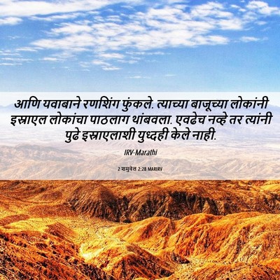 Picture 06 - 2 शमुवेल 2:28 MARIRV - आणि यवाबाने - Bible Verse Picture