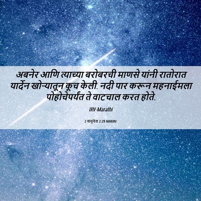 Picture 06 - 2 शमुवेल 2:29 MARIRV - अबनेर आणि - Bible Verse Picture