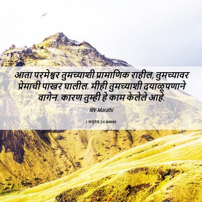 Picture 06 - 2 शमुवेल 2:6 MARIRV - आता परमेश्वर - Bible Verse Picture
