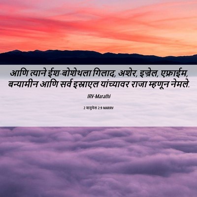 Picture 06 - 2 शमुवेल 2:9 MARIRV - आणि त्याने - Bible Verse Picture