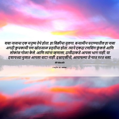 Picture 06 - 2 शमुवेल 20:1 MARIRV - शबा नावाचा एक - Bible Verse Picture