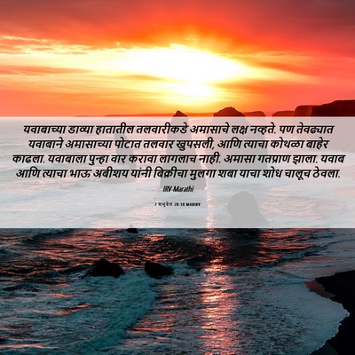 Picture 06 - 2 शमुवेल 20:10 MARIRV - यवाबाच्या डाव्या - Bible Verse Picture